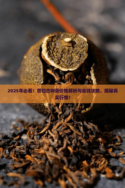 昔归古树茶价格一般多少
