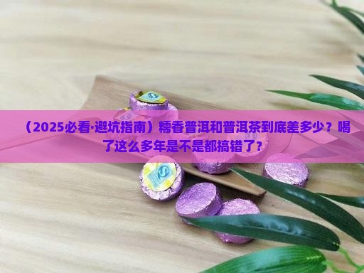 糯香普洱与普洱茶的区别
