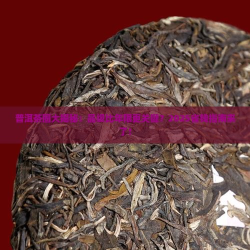 普洱茶品级比年限重要