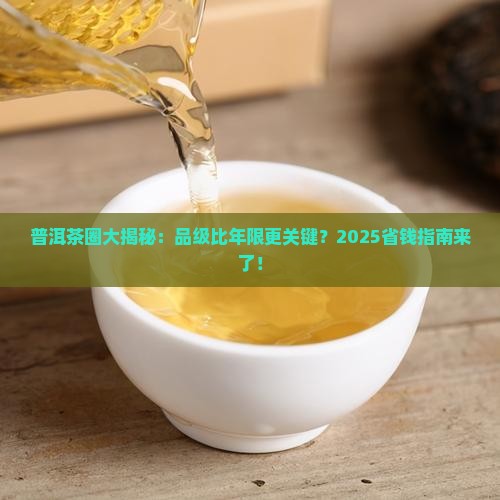 普洱茶品级比年限重要