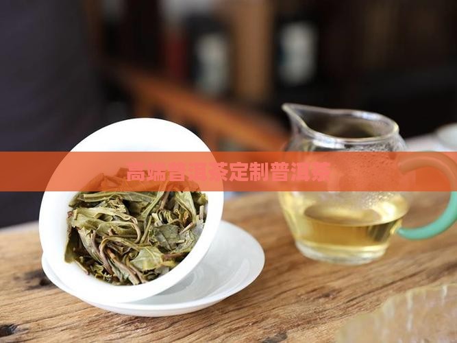 奢侈品普洱茶定制 奢侈品普洱茶定制