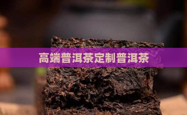 奢侈品普洱茶定制 奢侈品普洱茶定制