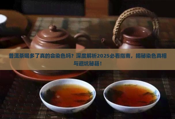 普洱茶喝多了染色吗
