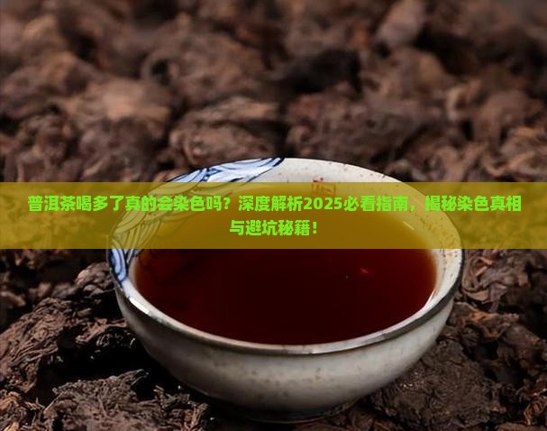 普洱茶喝多了染色吗