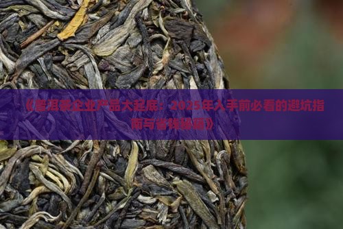 普洱茶企业产品 普洱茶企业产品