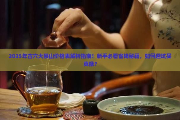 古六大茶山价格表 古六大茶山价格表