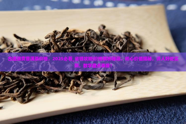 古道瑞贡普洱茶价格