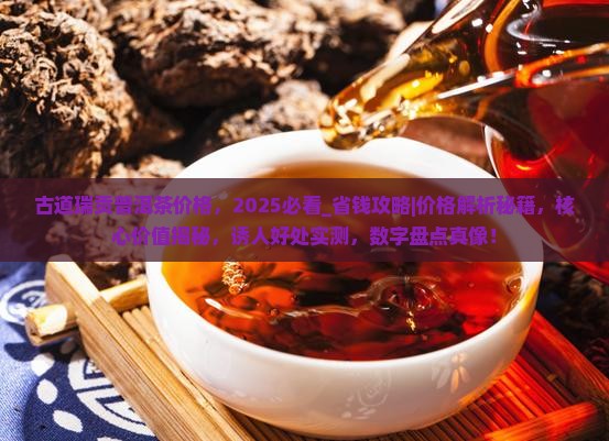 古道瑞贡普洱茶价格