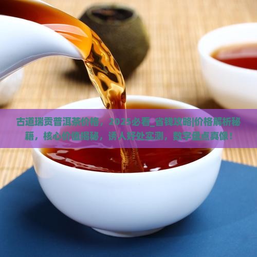 古道瑞贡普洱茶价格