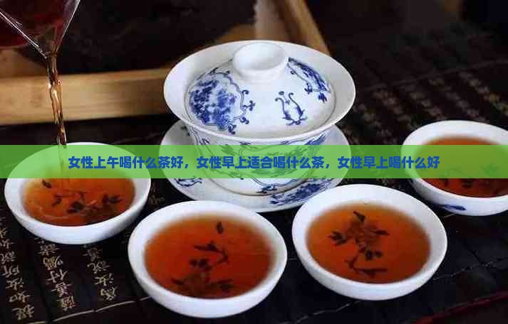 女性上午喝什么茶好