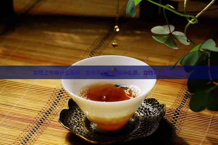 女性上午喝什么茶好