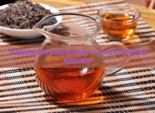 富硒茶的功效与作用及禁忌