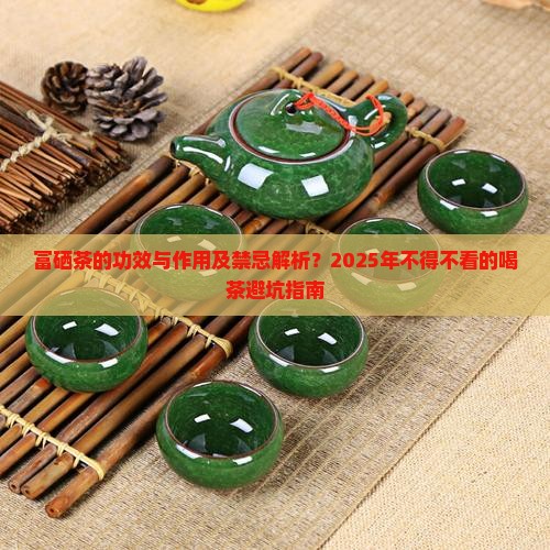 富硒茶的功效与作用及禁忌