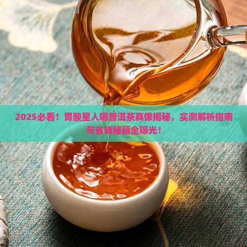 胃酸可以饮普洱茶吗 胃酸可以饮普洱茶吗