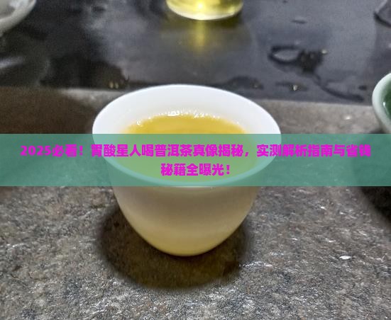 胃酸可以饮普洱茶吗 胃酸可以饮普洱茶吗