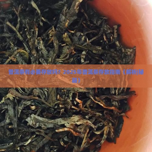 普洱茶有必要存放