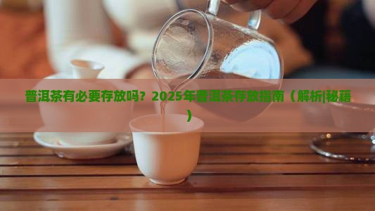 普洱茶有必要存放