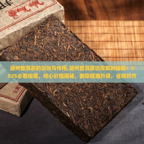 湖州普洱茶的功效与作用 湖州普洱茶的功效与作用