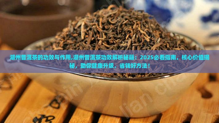 湖州普洱茶的功效与作用 湖州普洱茶的功效与作用