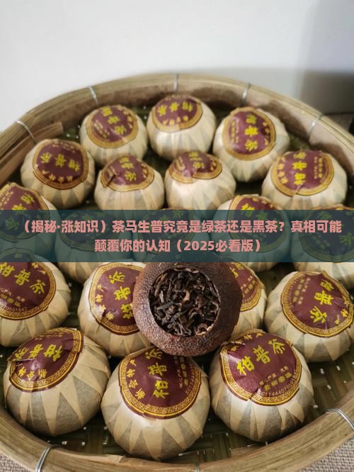 茶马生普是绿茶还是黑茶
