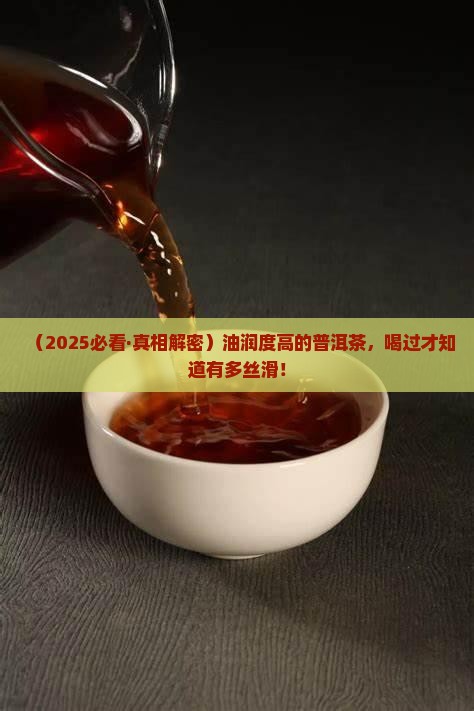 油润度高的普洱茶 油润度高的普洱茶