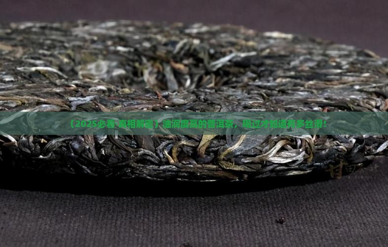油润度高的普洱茶 油润度高的普洱茶