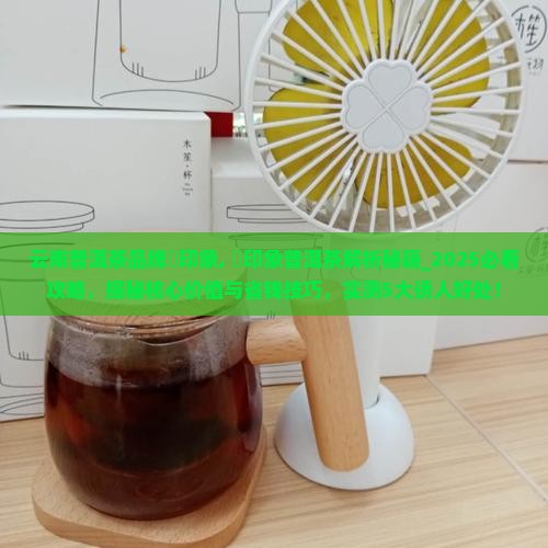 云南普洱茶品牌瑧印象 云南普洱茶品牌瑧印象