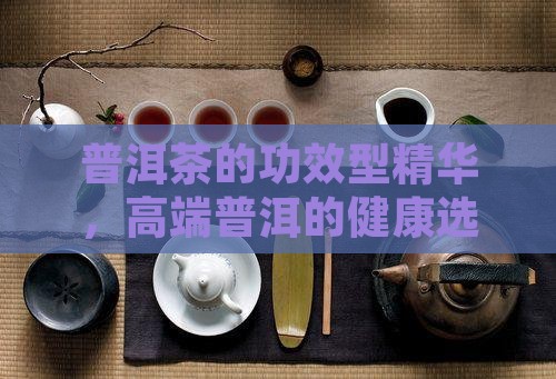 高档普洱茶功效型精华