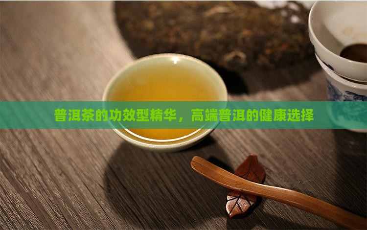 高档普洱茶功效型精华