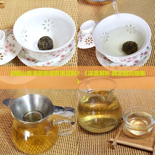 曼桂山普洱茶有什么区别