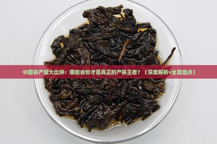 中国茶产量排名