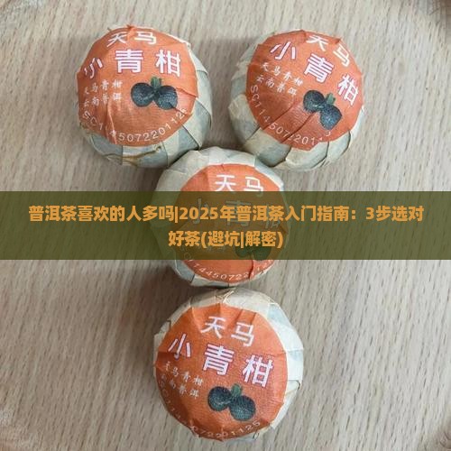 普洱茶喜欢的人多吗