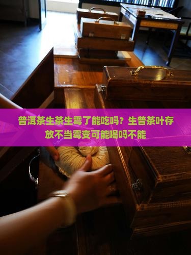 普洱茶生茶生霉了能吃吗