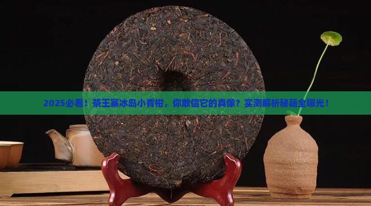 茶王寨冰岛小青柑