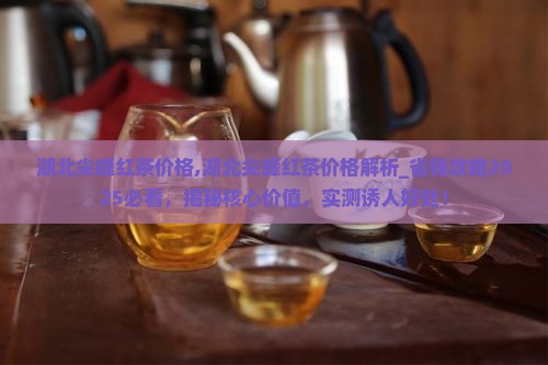 湖北尖峰红茶价格