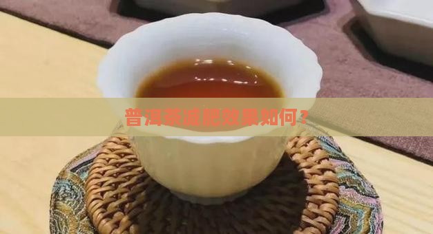 喝普洱茶有多少减肥效果