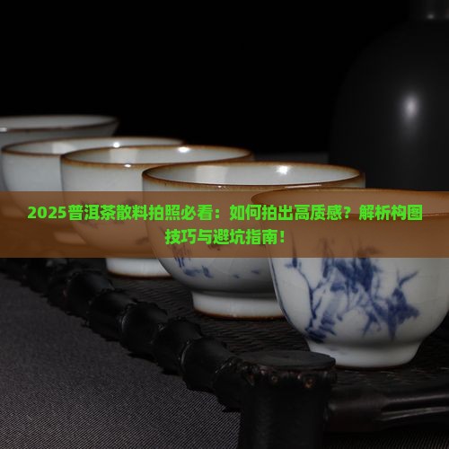 普洱茶散料怎么拍照