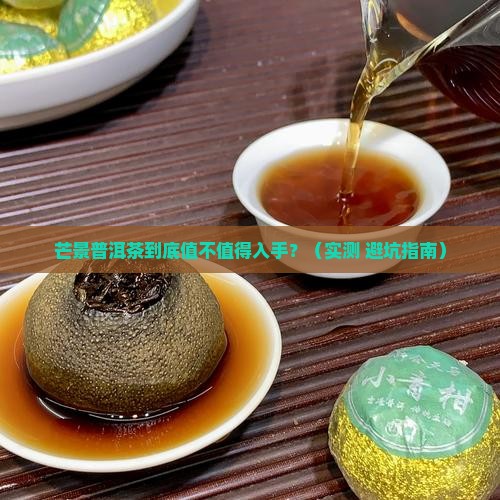 芒景普洱茶怎么样