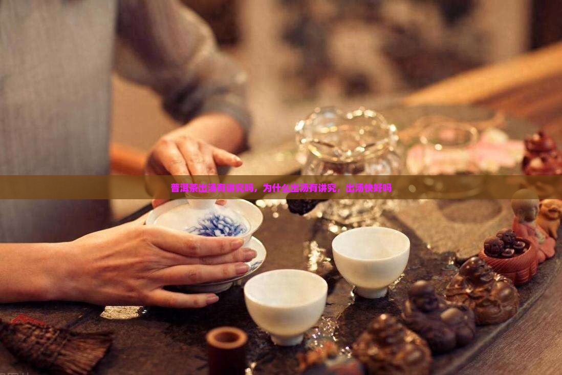普洱茶出汤有讲究吗
