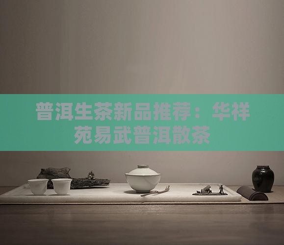 华祥苑易武普洱散茶