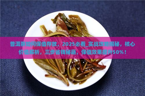 普洱茶如何保值存放