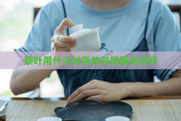 茶叶用什么容器装比较好