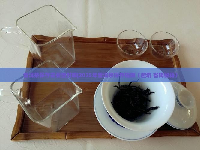 普洱茶保存需要塑封嘛
