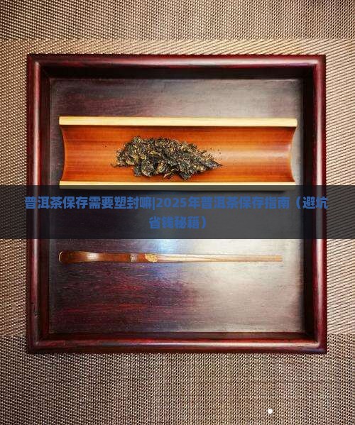 普洱茶保存需要塑封嘛