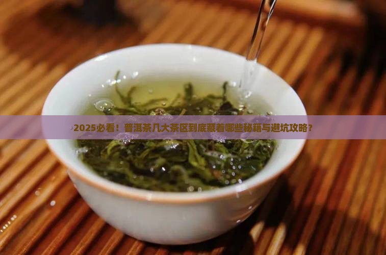 普洱茶的几大茶区分别是什么