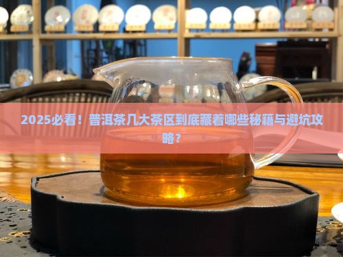 普洱茶的几大茶区分别是什么