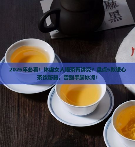 体虚的女人适合喝什么茶