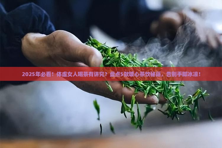 体虚的女人适合喝什么茶