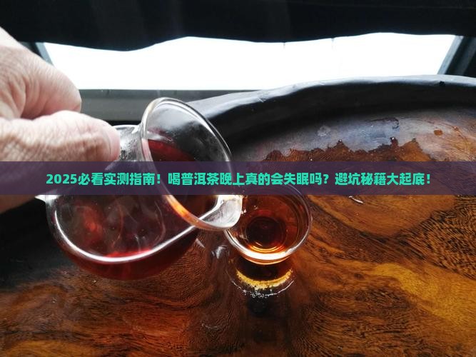 喝普洱茶晚上失眠吗