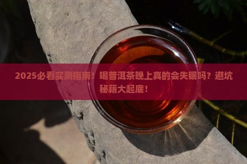 喝普洱茶晚上失眠吗